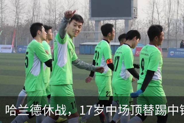 哈兰德休战，17岁中场顶替踢中锋爆砍两球！曼城这群小孩哥把敌手秀翻了