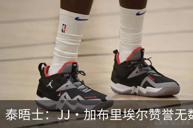 泰晤士：JJ·加布里埃尔赞誉无数却无缘一线队，家人以道曼为标杆